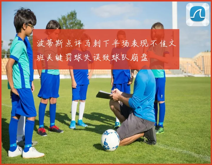 波蒂斯点评马刺下半场表现不佳文班关键罚球失误致球队崩盘