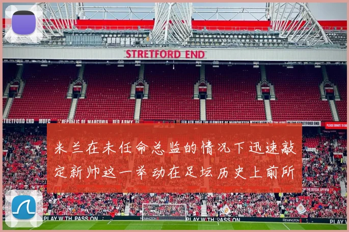 米兰在未任命总监的情况下迅速敲定新帅这一举动在足坛历史上前所未有