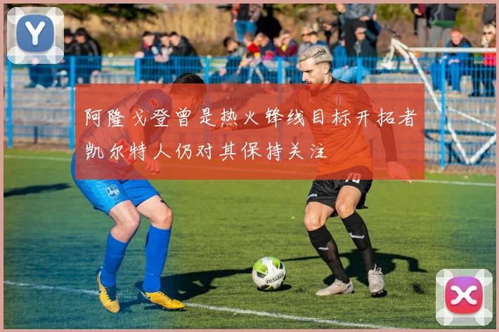 阿隆戈登曾是热火锋线目标开拓者凯尔特人仍对其保持关注