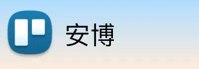 安博 Logo
